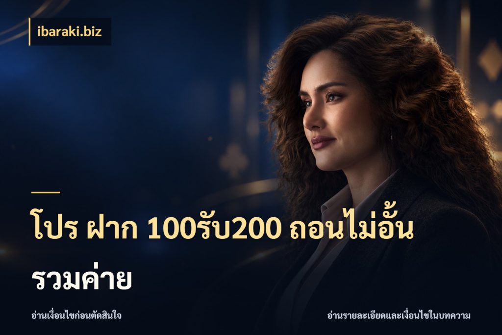 โปร ฝาก 100รับ200 ถอนไม่อั้น รวมค่าย ibaraki.biz สนุกกับตัวเลือกโปรในสไตล์ของคุณ