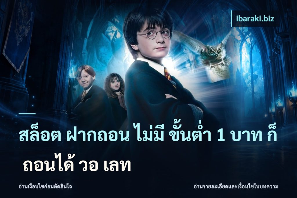 สล็อต ฝากถอน ไม่มี ขั้นต่ำ 1 บาท ก็ ถอนได้ วอ เลท