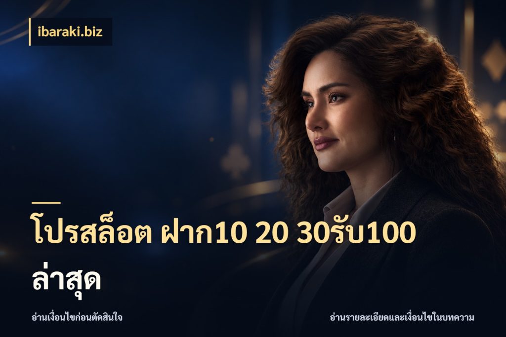 โปรสล็อต ฝาก10 20 30รับ100 ล่าสุด ibaraki.biz จับประเด็นยอดรับก่อนเลือกความสนุก