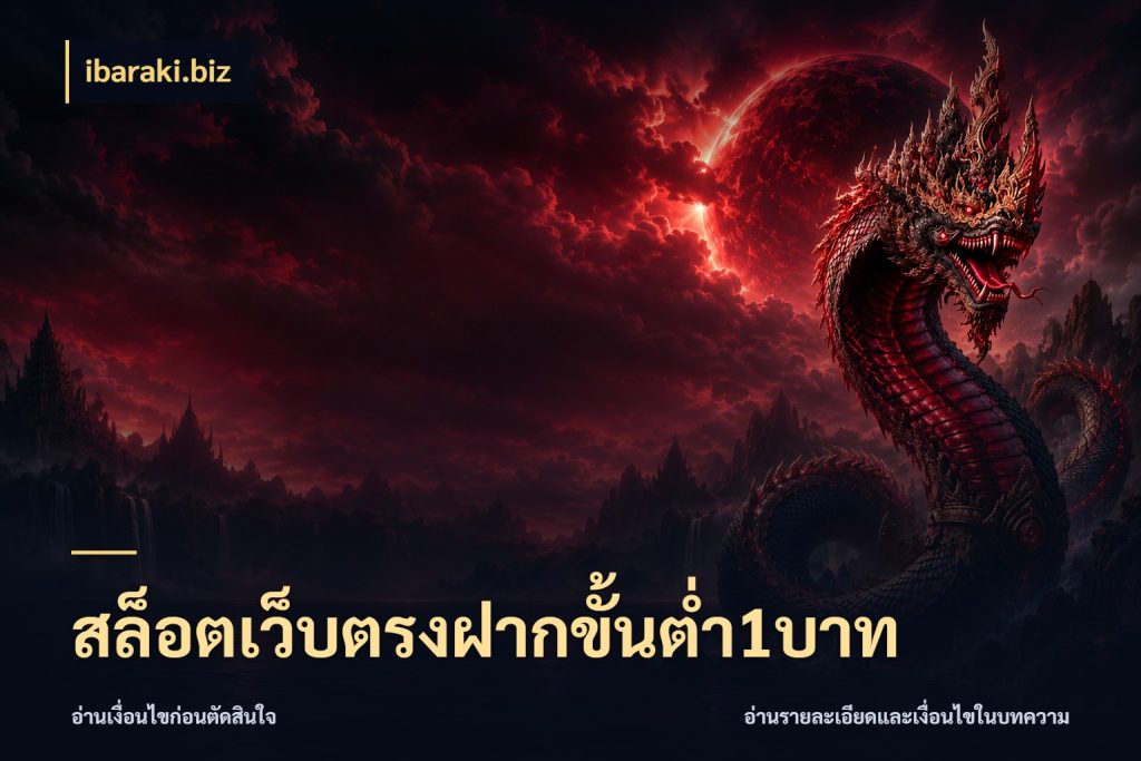 สล็อตเว็บตรงฝากขั้นต่ำ1บาท จำนวนเริ่มต้นกับรายละเอียดที่สายเกมสนใจ ในมุม ibaraki.biz