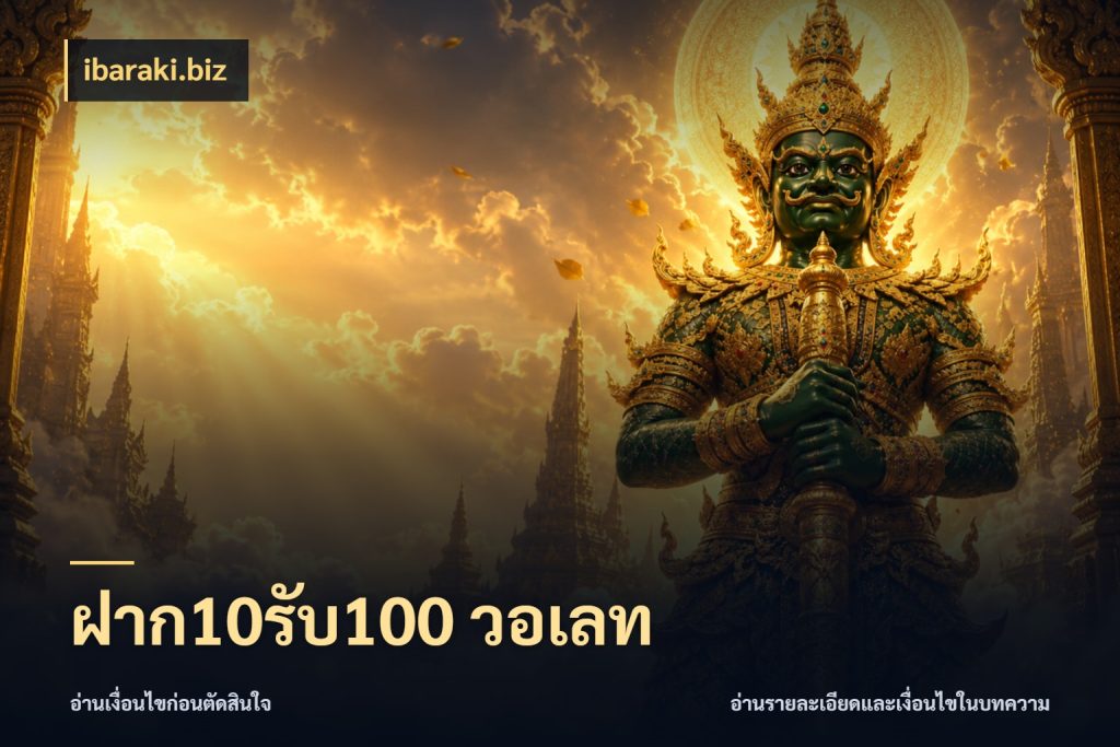 ฝาก10รับ100 วอเลท ibaraki.biz รูปแบบโบนัสกับสิทธิ์ของสายเกม
