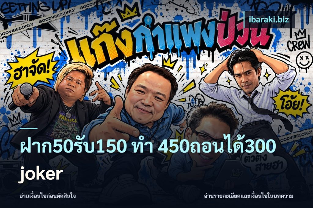 ฝาก50รับ150 ทํา 450ถอนได้300 joker