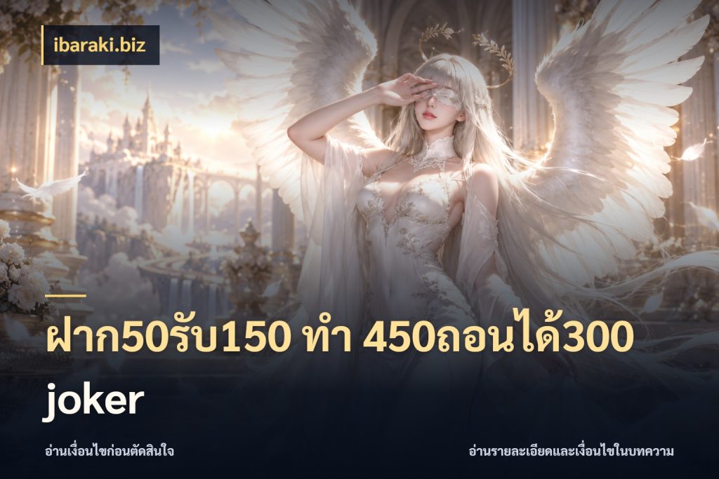 ฝาก50รับ150 ทํา 450ถอนได้300 joker ibaraki.biz สายโบนัสเลือกจังหวะสนุกได้อย่างไร