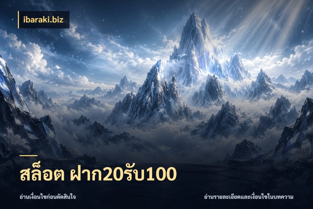 สล็อต ฝาก20รับ100 ibaraki.biz สายโบนัสเลือกจังหวะสนุกได้อย่างไร