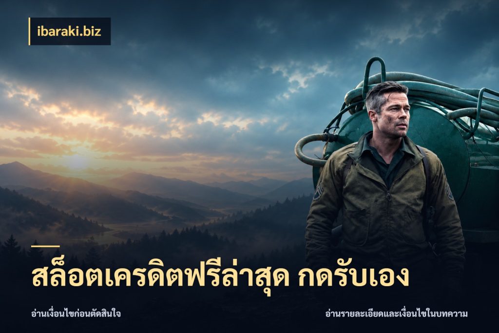 สล็อตเครดิตฟรีล่าสุด กดรับเอง รู้จักยอดและขอบเขตของเครดิตฟรี สไตล์ ibaraki.biz