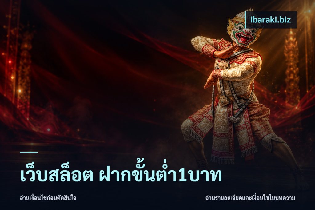 เว็บสล็อต ฝากขั้นต่ำ1บาท