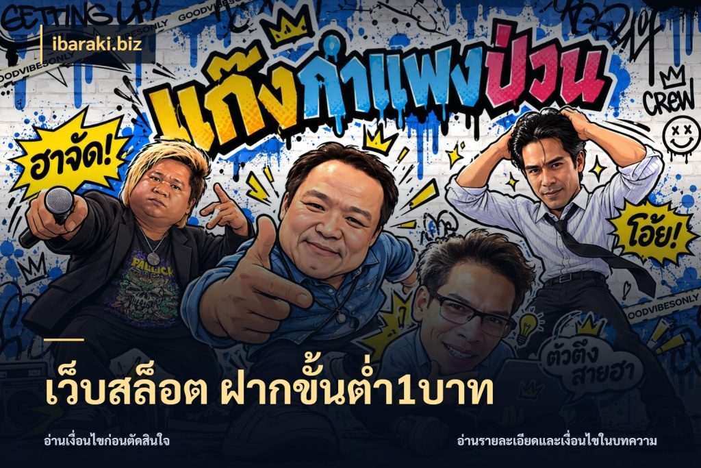 เว็บสล็อต ฝากขั้นต่ำ1บาท มุมสนุกของคนที่กำหนดขอบเขตตัวเอง ในมุม ibaraki.biz