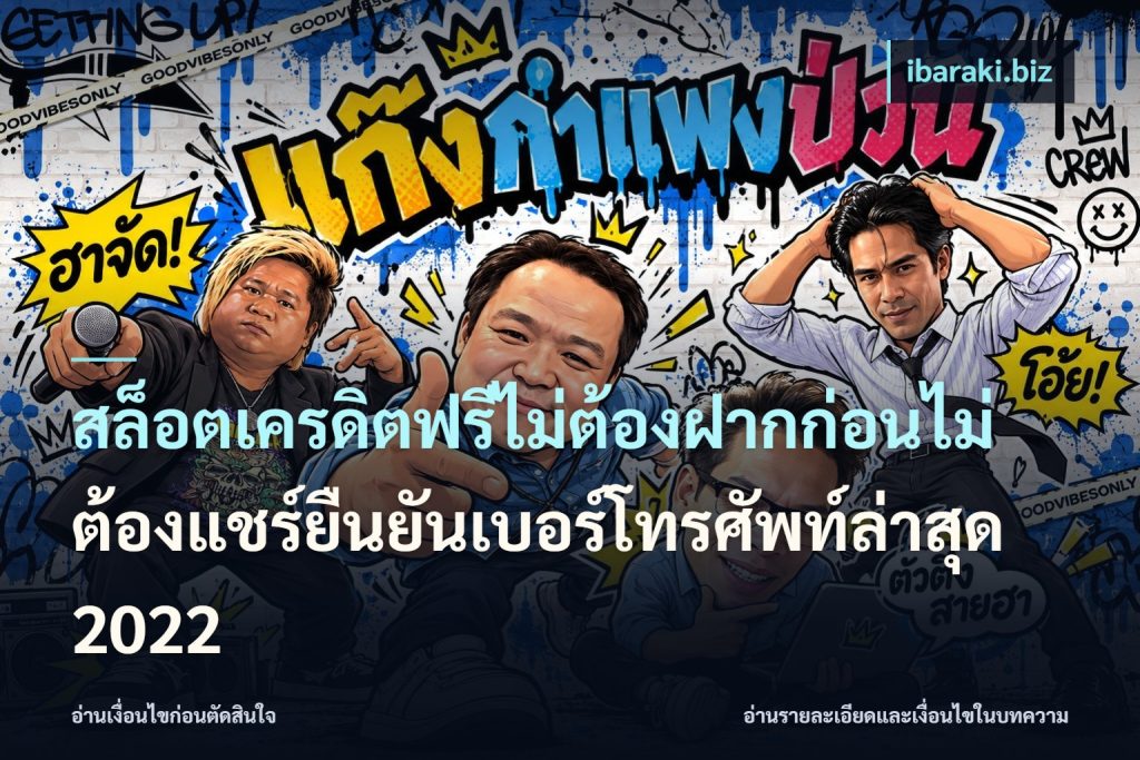 สล็อตเครดิตฟรีไม่ต้องฝากก่อนไม่ต้องแชร์ยืนยันเบอร์โทรศัพท์ล่าสุด 2022