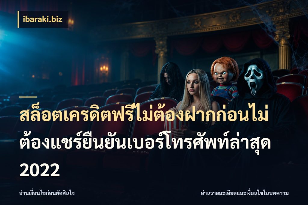 สล็อตเครดิตฟรีไม่ต้องฝากก่อนไม่ต้องแชร์ยืนยันเบอร์โทรศัพท์ล่าสุด 2022 สิทธิ์ที่สายโบนัสสนใจกับวิธีรับ กับ ibaraki.biz
