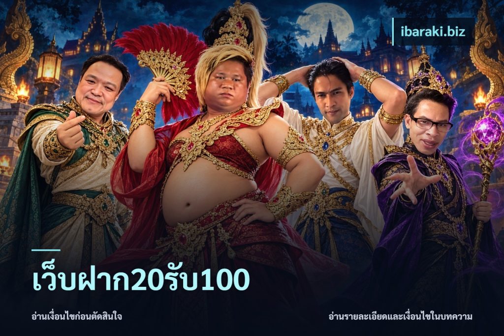 เว็บฝาก20รับ100