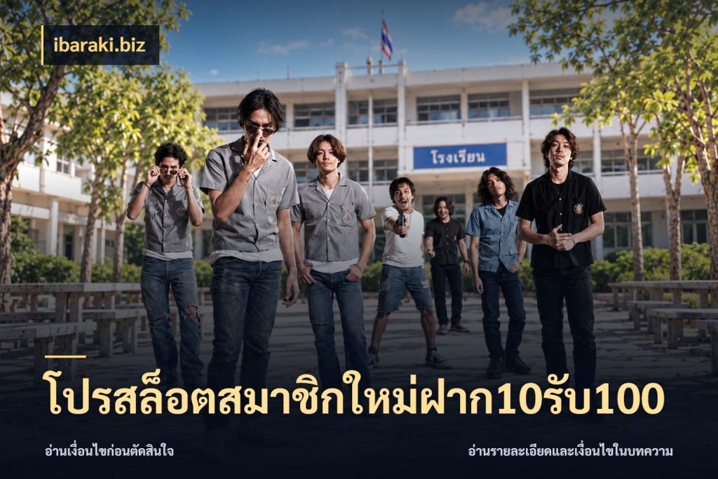 โปรสล็อตสมาชิกใหม่ฝาก10รับ100 เปิดมุมโปรให้เข้ากับเกมแนวโปรด สไตล์ ibaraki.biz