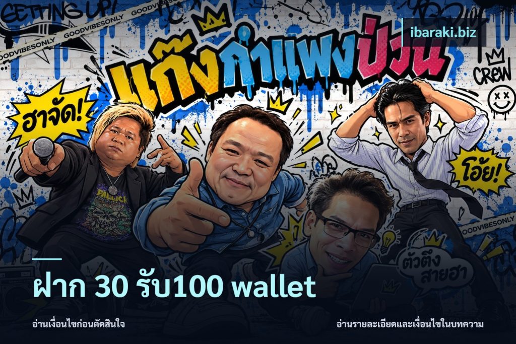 ฝาก 30 รับ100 wallet