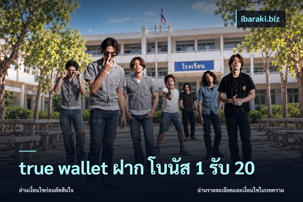 true wallet ฝาก โบนัส 1 รับ 20