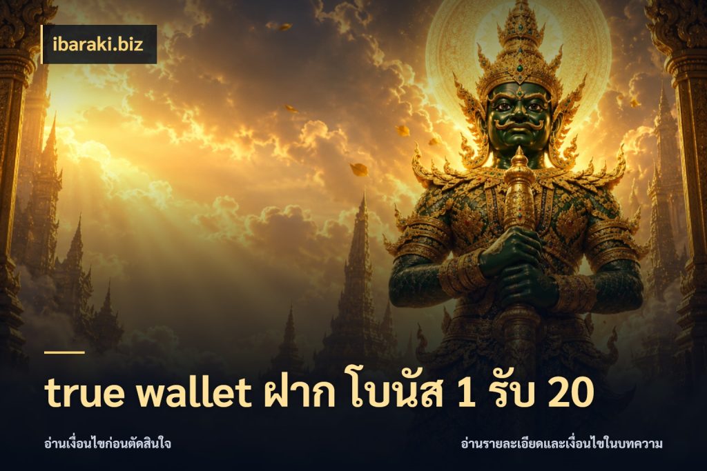 true wallet ฝาก โบนัส 1 รับ 20 จับประเด็นยอดรับก่อนเลือกความสนุก สไตล์ ibaraki.biz