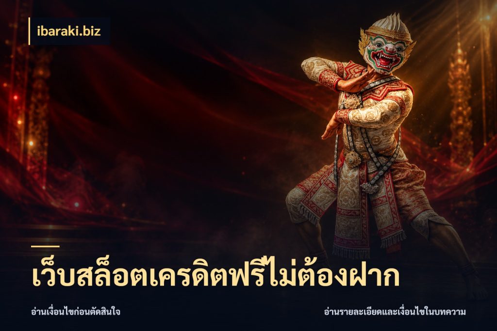 เว็บสล็อตเครดิตฟรีไม่ต้องฝาก จับมุมเด่นของเครดิตฟรีให้ตรงใจ ในมุม ibaraki.biz