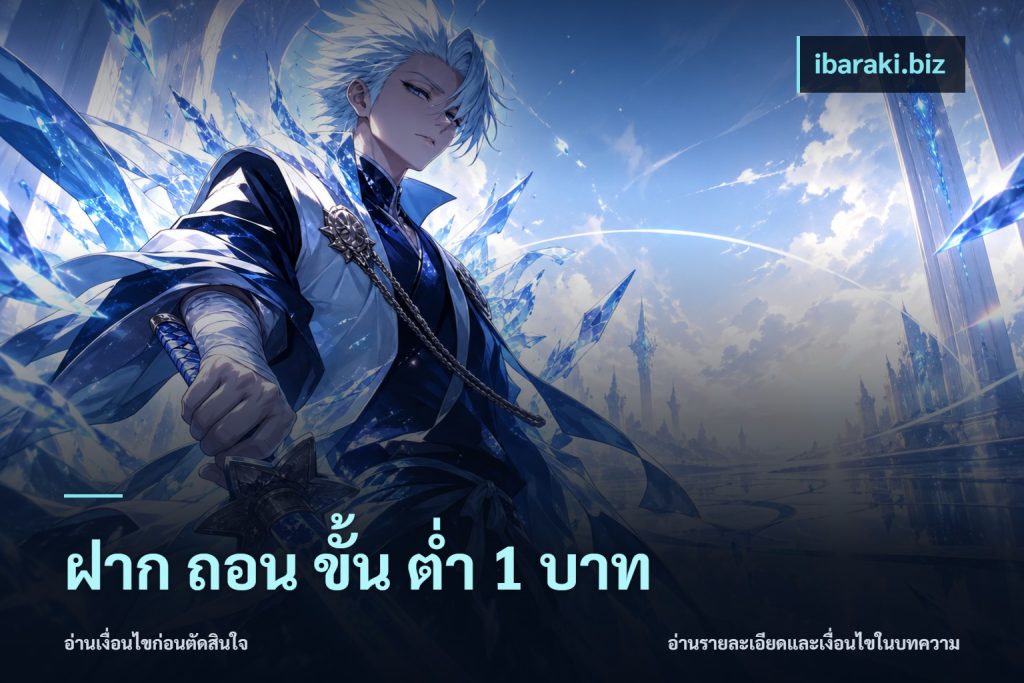 ฝาก ถอน ขั้น ต่ำ 1 บาท