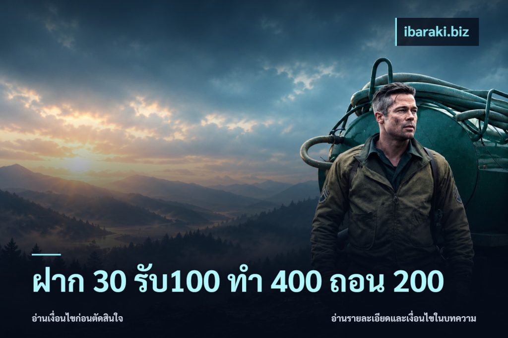 ฝาก 30 รับ100 ทํา 400 ถอน 200
