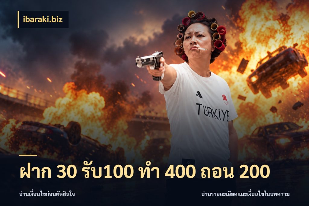 ฝาก 30 รับ100 ทํา 400 ถอน 200 จับประเด็นยอดรับก่อนเลือกความสนุก สไตล์ ibaraki.biz