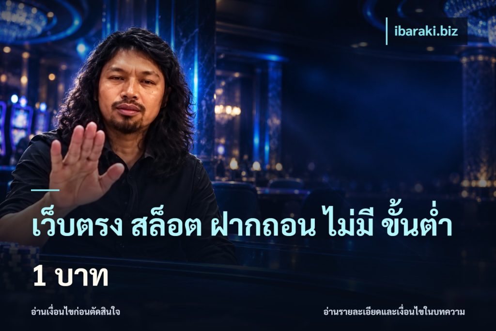 เว็บตรง สล็อต ฝากถอน ไม่มี ขั้นต่ํา 1 บาท