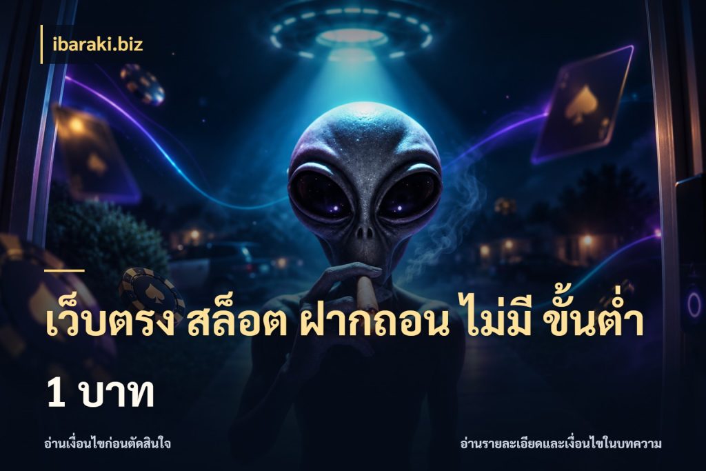 เว็บตรง สล็อต ฝากถอน ไม่มี ขั้นต่ํา 1 บาท จัดจังหวะสนุกให้เข้ากับงบที่ตั้งไว้ กับ ibaraki.biz