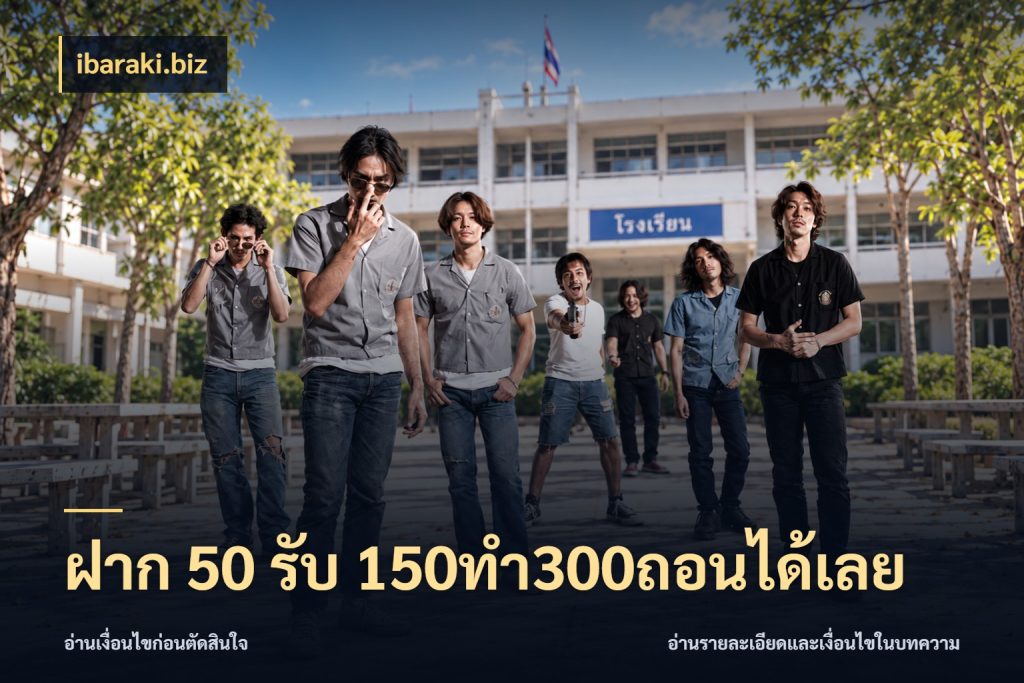 ฝาก 50 รับ 150ทำ300ถอนได้เลย เปิดมุมโปรให้เข้ากับเกมแนวโปรด ในมุม ibaraki.biz