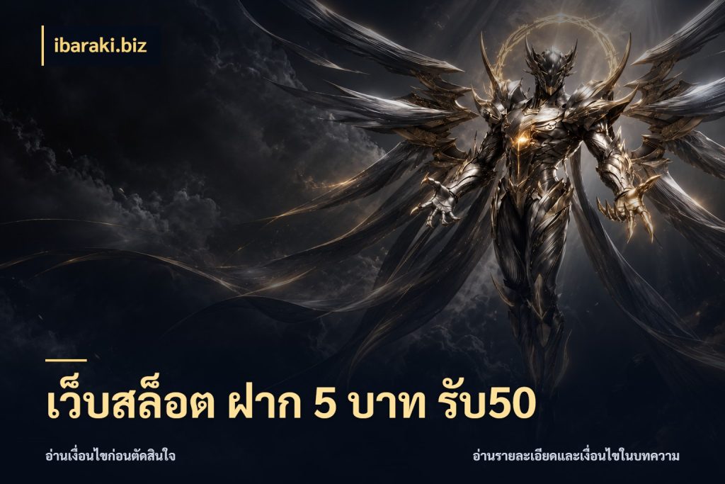 เว็บสล็อต ฝาก 5 บาท รับ50 ยอดฝากและยอดรับในมุมของคนชอบลุ้น กับ ibaraki.biz