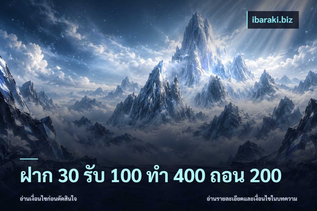 ฝาก 30 รับ 100 ทํา 400 ถอน 200