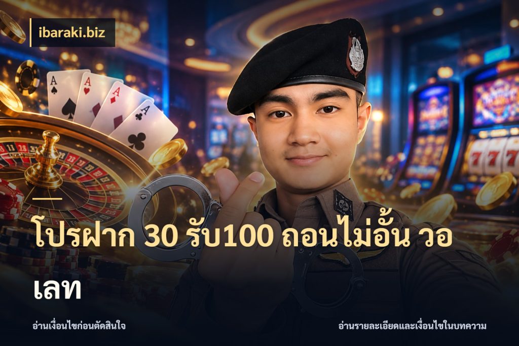 โปรฝาก 30 รับ100 ถอนไม่อั้น วอ เลท จุดเด่นของเครดิตที่คนชอบเกมอยากรู้ ในมุม ibaraki.biz