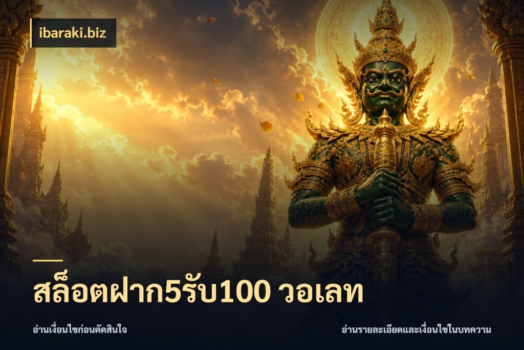 สล็อตฝาก5รับ100 วอเลท เปิดมุมโปรให้เข้ากับเกมแนวโปรด ในมุม ibaraki.biz