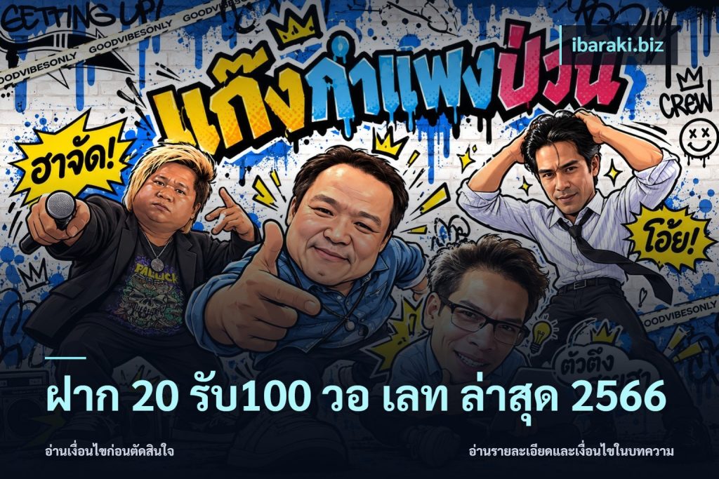 ฝาก 20 รับ100 วอ เลท ล่าสุด 2566