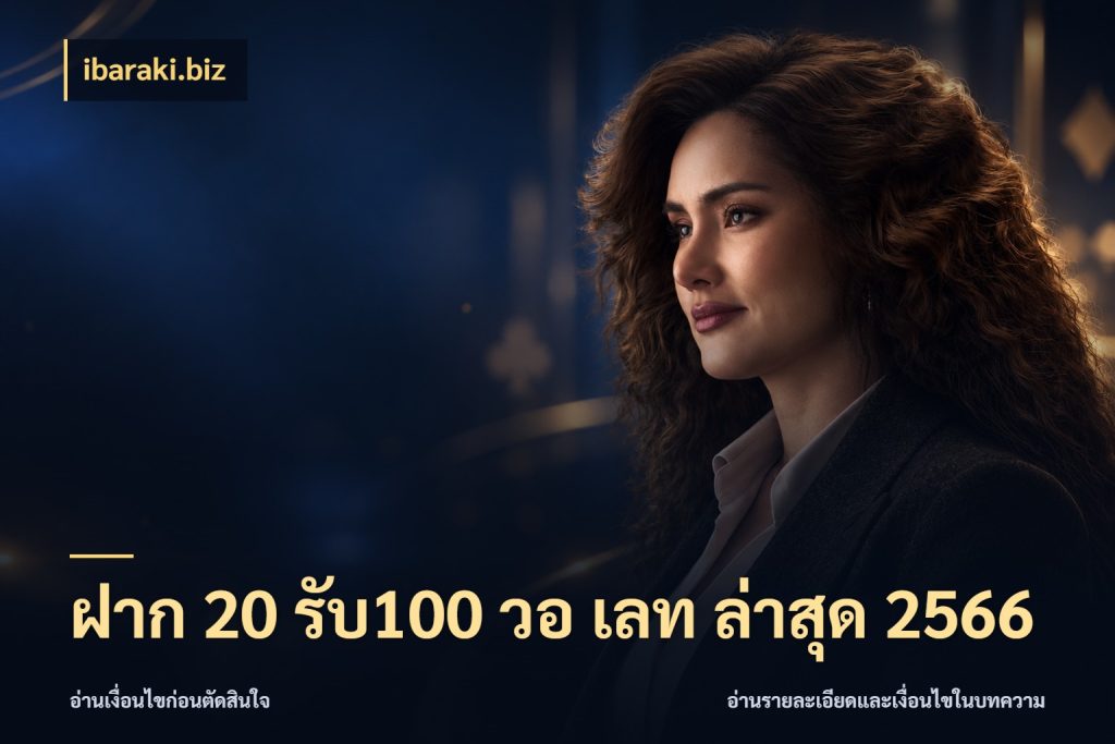 ฝาก 20 รับ100 วอ เลท ล่าสุด 2566 จับคู่โบนัสกับสไตล์เกมที่ชอบ สไตล์ ibaraki.biz