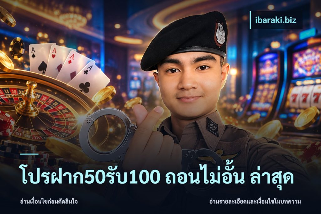 โปรฝาก50รับ100 ถอนไม่อั้น ล่าสุด