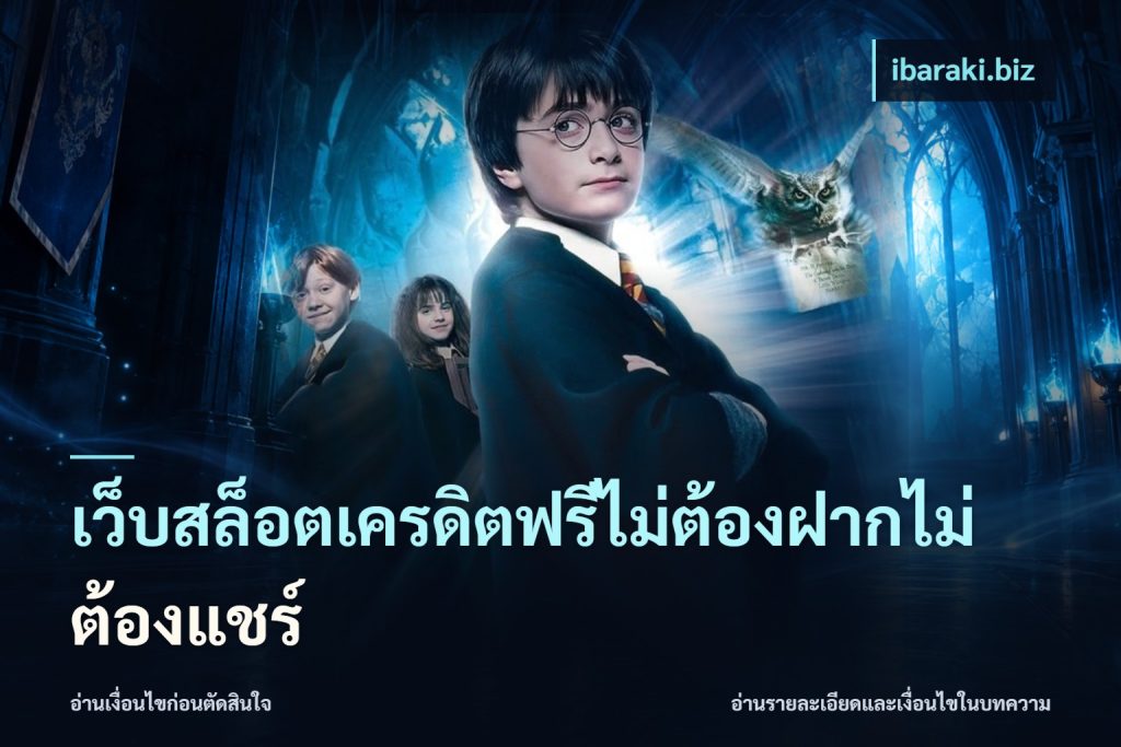 เว็บสล็อตเครดิตฟรีไม่ต้องฝากไม่ต้องแชร์