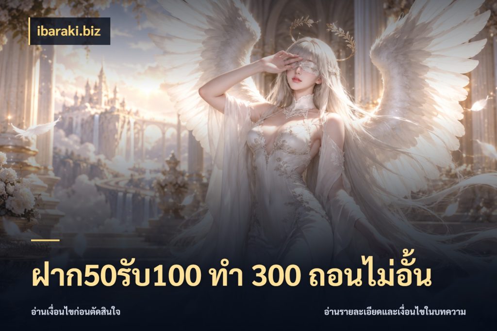 ฝาก50รับ100 ทํา 300 ถอนไม่อั้น โปรกับเกมที่ชอบเลือกให้ตรงสไตล์ กับ ibaraki.biz