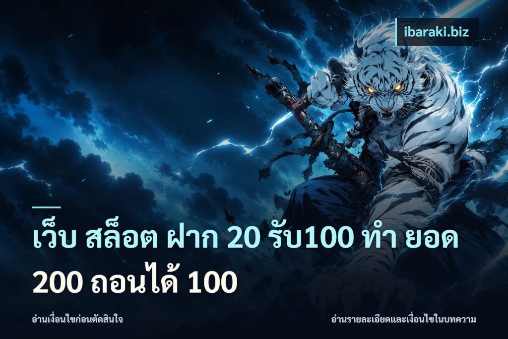 เว็บ สล็อต ฝาก 20 รับ100 ทํา ยอด 200 ถอนได้ 100