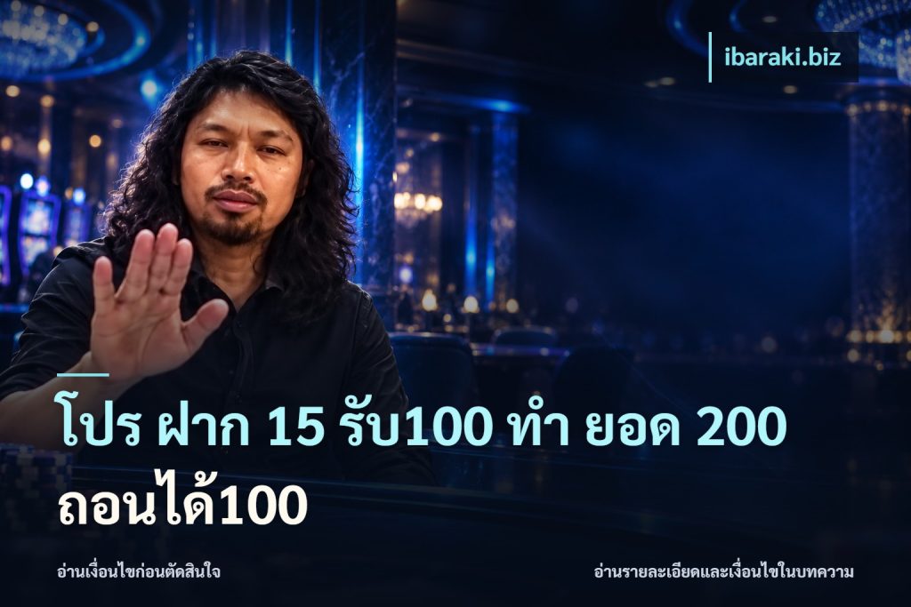 โปร ฝาก 15 รับ100 ทํา ยอด 200 ถอนได้100