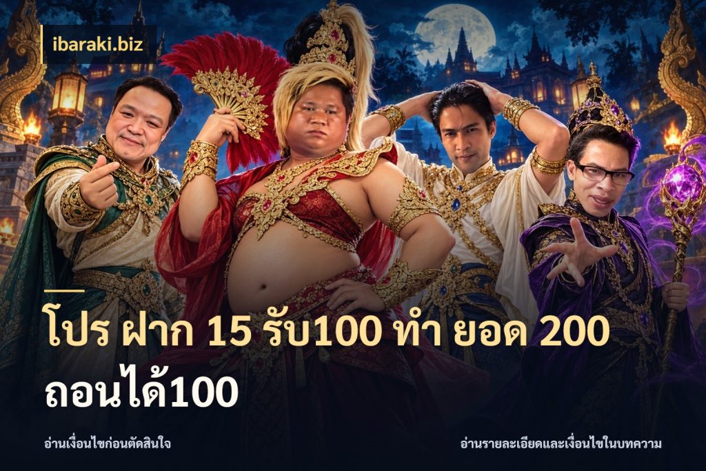 โปร ฝาก 15 รับ100 ทํา ยอด 200 ถอนได้100 ibaraki.biz สนุกกับตัวเลือกโปรในสไตล์ของคุณ