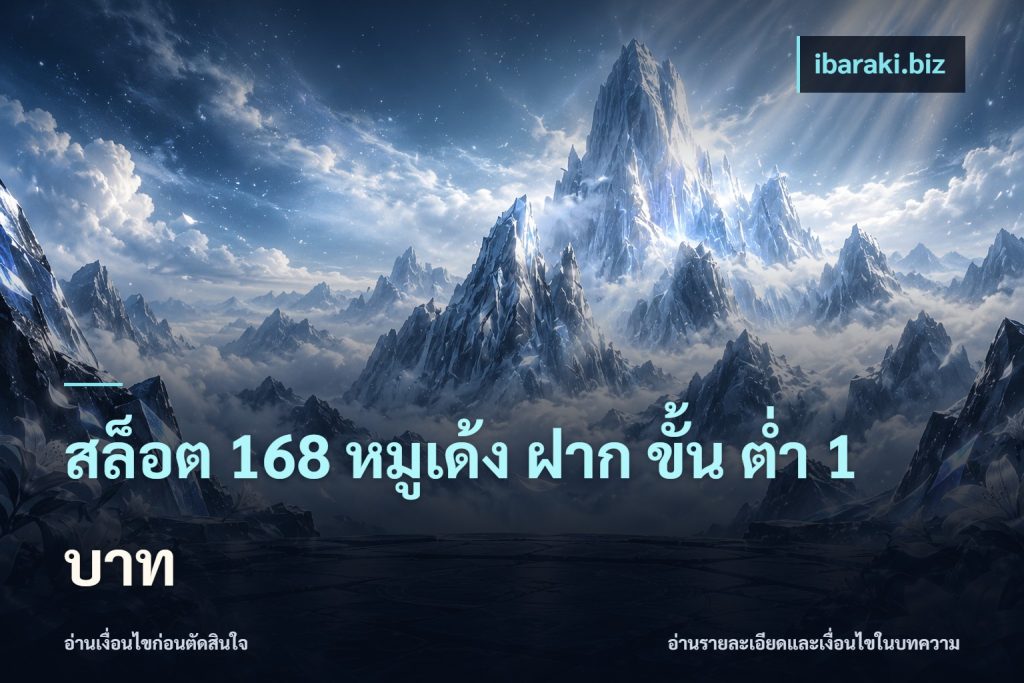 สล็อต 168 หมูเด้ง ฝาก ขั้น ต่ำ 1 บาท