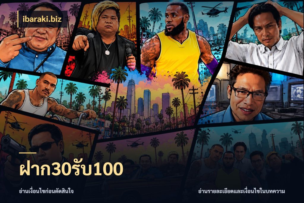 ฝาก30รับ100 ibaraki.biz จุดเด่นของเครดิตที่คนชอบเกมอยากรู้
