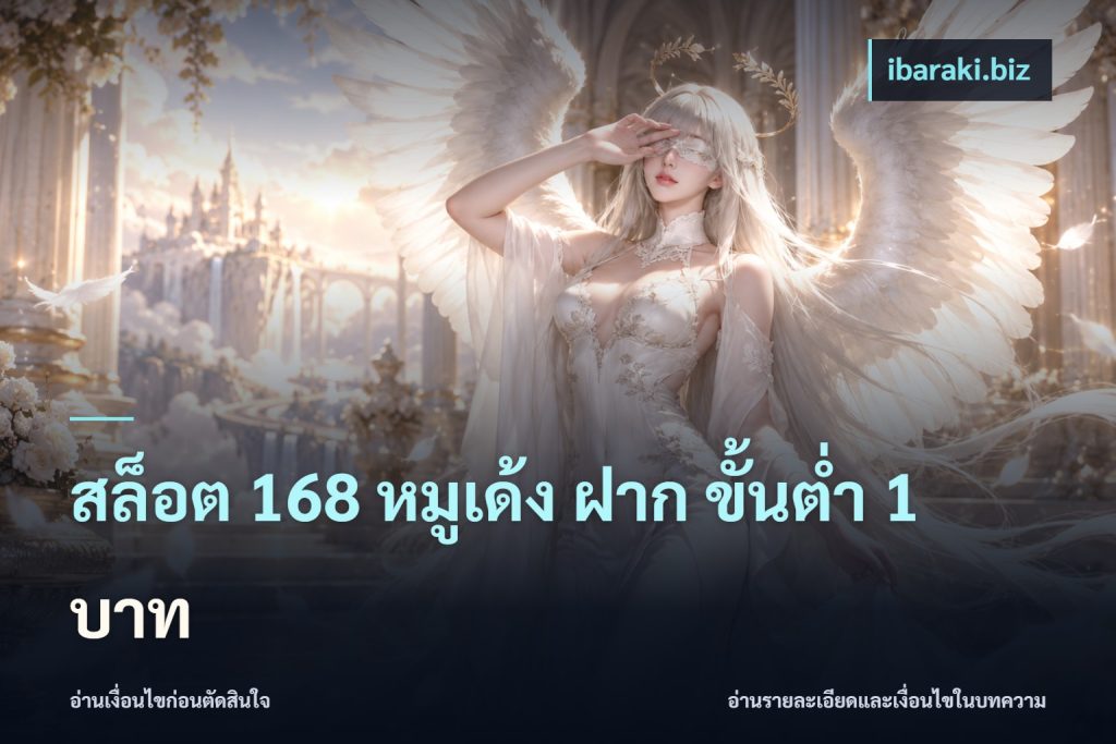 สล็อต 168 หมูเด้ง ฝาก ขั้นต่ำ 1 บาท