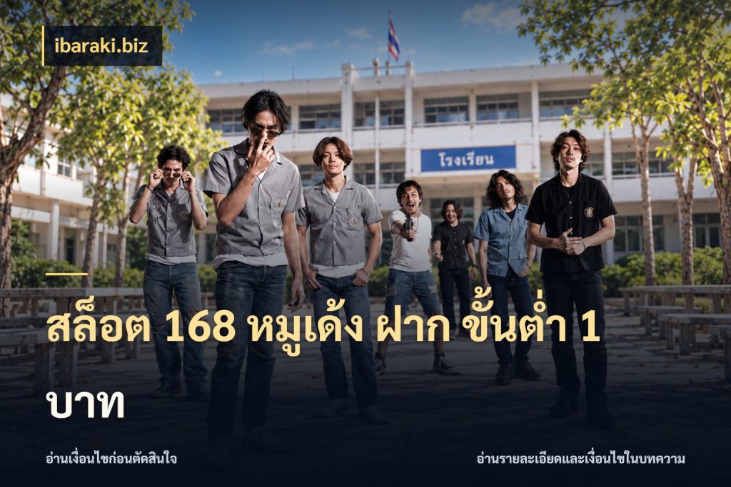 สล็อต 168 หมูเด้ง ฝาก ขั้นต่ำ 1 บาท ibaraki.biz สายทุนน้อยเลือกความสนุกให้พอดี