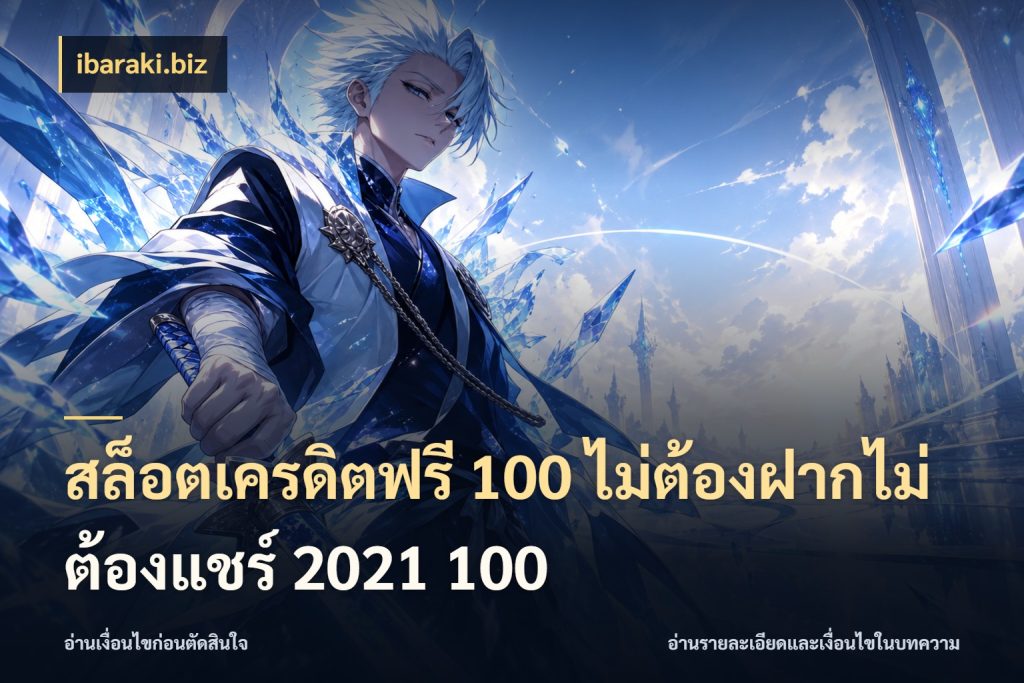 สล็อตเครดิตฟรี 100 ไม่ต้องฝากไม่ต้องแชร์ 2021 100 เครดิตฟรีในมุมที่สายโบนัสสนใจ สไตล์ ibaraki.biz