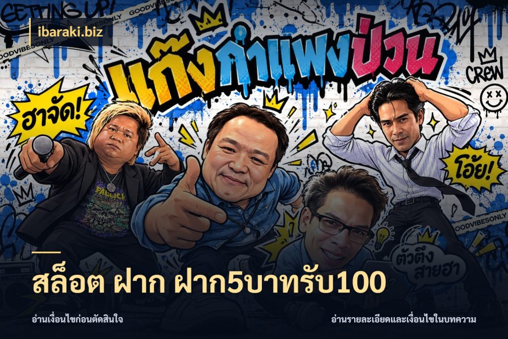 สล็อต ฝาก ฝาก5บาทรับ100 ยอดฝากและยอดรับในมุมของคนชอบลุ้น ในมุม ibaraki.biz