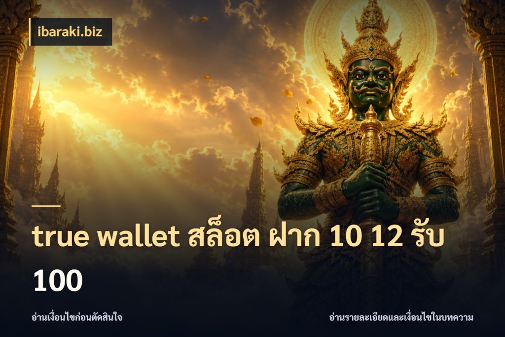 true wallet สล็อต ฝาก 10 12 รับ 100 ibaraki.biz เปิดมุมโปรให้เข้ากับเกมแนวโปรด