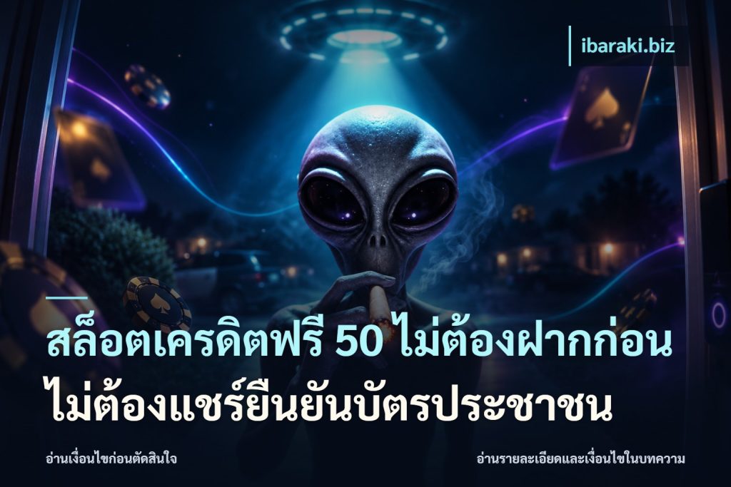 สล็อตเครดิตฟรี 50 ไม่ต้องฝากก่อนไม่ต้องแชร์ยืนยันบัตรประชาชน