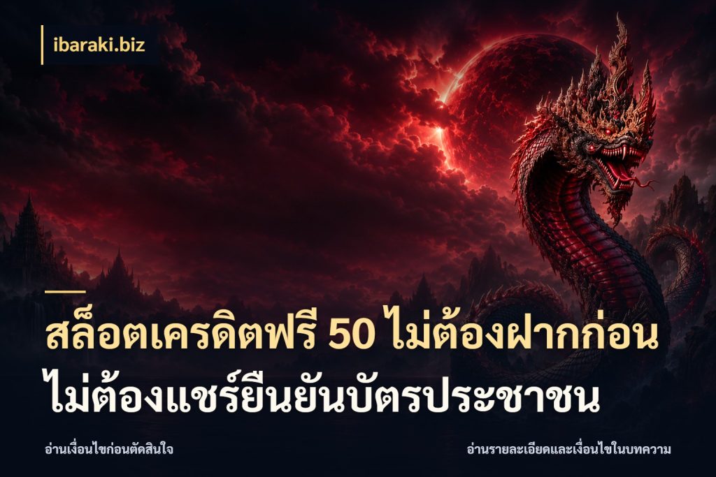 สล็อตเครดิตฟรี 50 ไม่ต้องฝากก่อนไม่ต้องแชร์ยืนยันบัตรประชาชน เลือกสไตล์ความสนุกจากรูปแบบเครดิต กับ ibaraki.biz