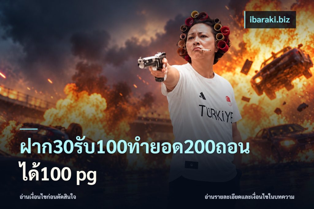 ฝาก30รับ100ทํายอด200ถอนได้100 pg