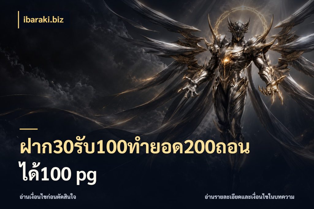 ฝาก30รับ100ทํายอด200ถอนได้100 pg โปรกับเกมที่ชอบเลือกให้ตรงสไตล์ สไตล์ ibaraki.biz