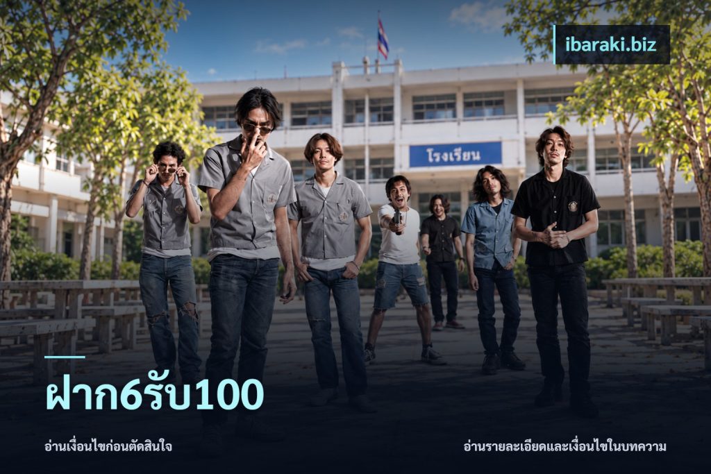 ฝาก6รับ100