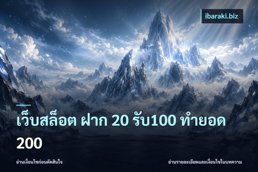 เว็บสล็อต ฝาก 20 รับ100 ทำยอด 200